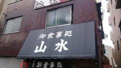 山水亭