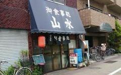 山水亭
