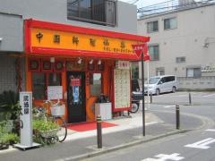 仙楽亭