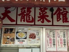 天龍菜館