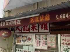 天龍菜館