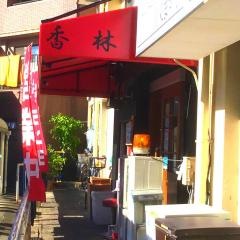 香林