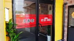 久香亭