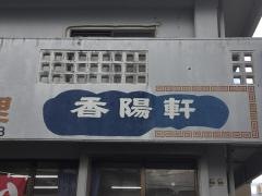 香陽軒