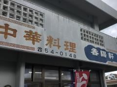 香陽軒