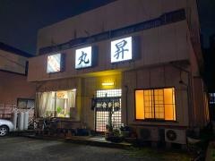 丸昇食堂