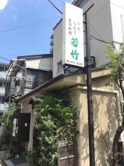 若竹