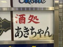 あきちゃん