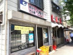 八幡屋名駅本店