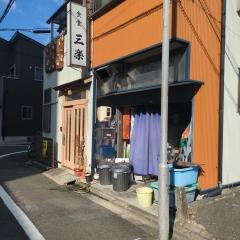 三楽食堂