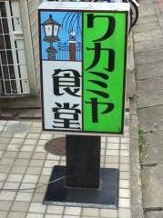 ワカミヤ食堂
