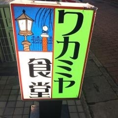 ワカミヤ食堂