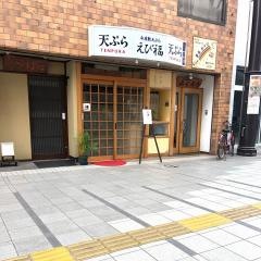 天ぷら専門店　えび福