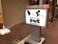 あかね家