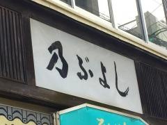 そば処乃ぶよし