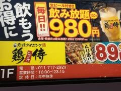 鶏侍札幌駅北口店