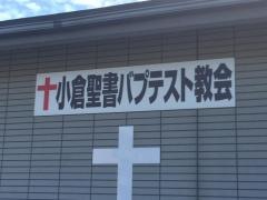 小倉聖書バプテスト教会