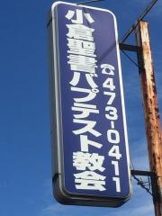 小倉聖書バプテスト教会