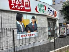 個別指導塾のスクールＩＥ　新中野校