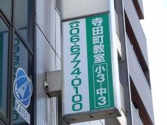開成教育セミナー　寺田町教室
