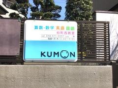 公文式柏町西教室
