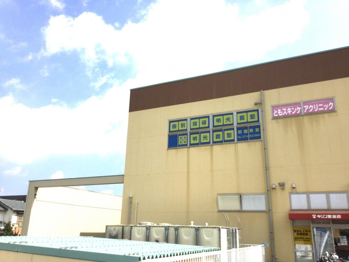 明光義塾祝園教室