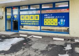 個別指導塾の明光義塾　平岡北野通り教室