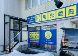 個別指導塾の明光義塾　平岡北野通り教室
