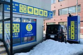 個別指導塾の明光義塾　平岡北野通り教室