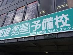 東進衛星予備校　飯田上郷校