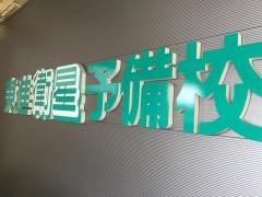 東進衛星予備校　飯田上郷校