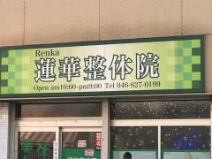 連花整体院
