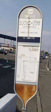 「シンフォニープラザ」バス停留所