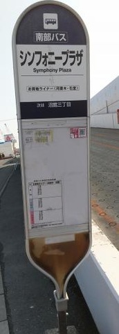 「シンフォニープラザ」バス停留所