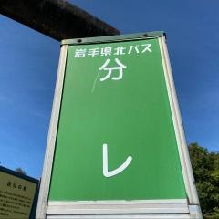 「分れ」バス停留所