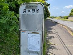 「丹奈団地」バス停留所