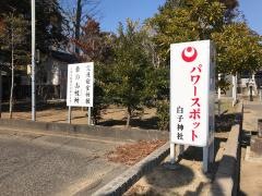 「白子神社」バス停留所