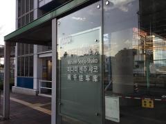 「南千住車庫前」バス停留所