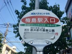 「梅島駅入口」バス停留所