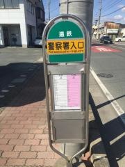 「警察署入口」バス停留所