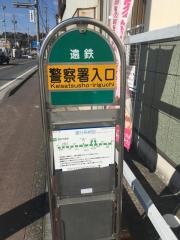 「警察署入口」バス停留所