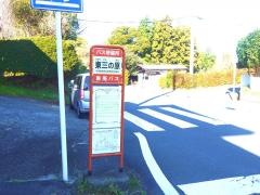 「東三の原」バス停留所
