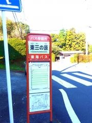 「東三の原」バス停留所