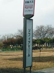 「ソフィアモール」バス停留所