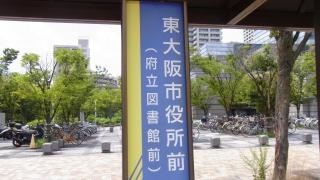 「東大阪市役所前」バス停留所