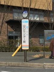 「山口センター前」バス停留所