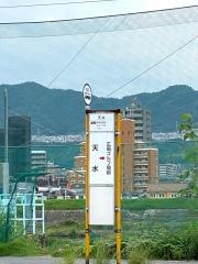 「天水」バス停留所