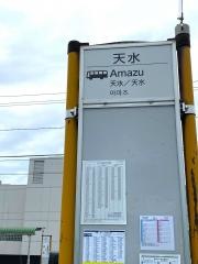 「天水」バス停留所