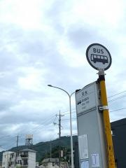 「天水」バス停留所