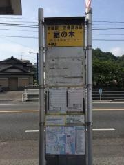 「室の木」バス停留所